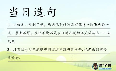 當日造句
