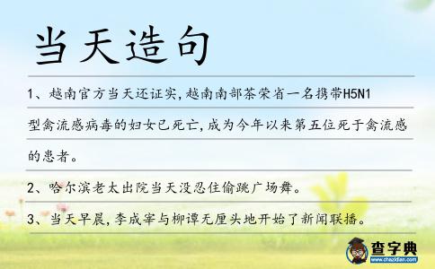 當天造句