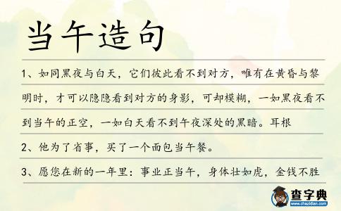 當午造句