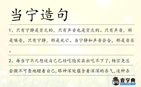 當(dāng)寧造句