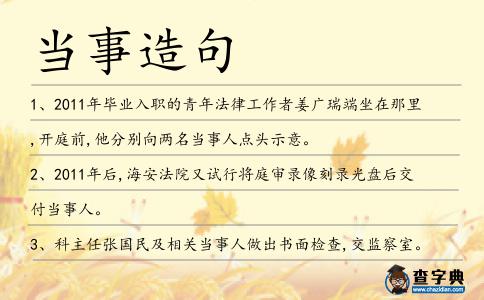 當事造句
