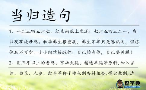 當(dāng)歸造句