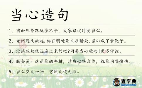 當(dāng)心造句