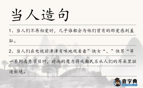 當人造句