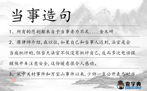當(dāng)事造句
