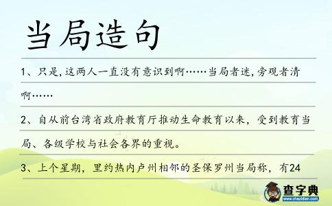 當局造句
