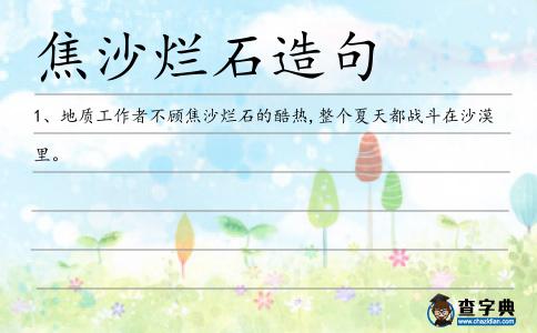 焦沙爛石造句