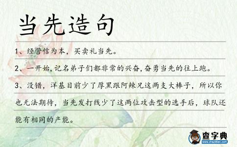 當先造句