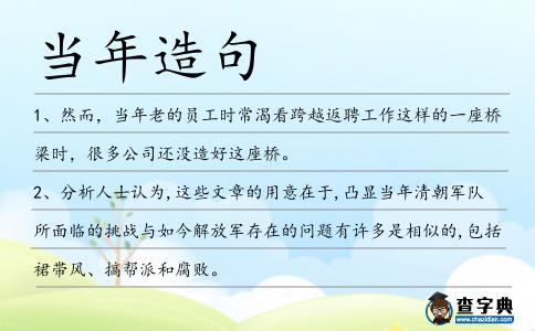 當年造句