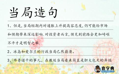 當局造句