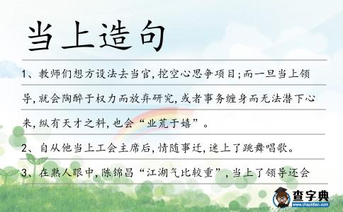 當上造句