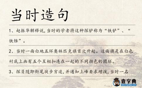 當時造句