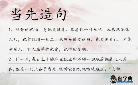 當先造句