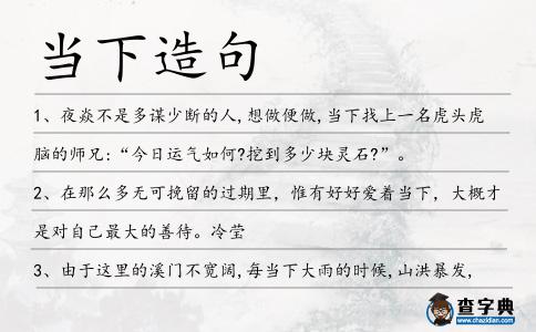 當下造句