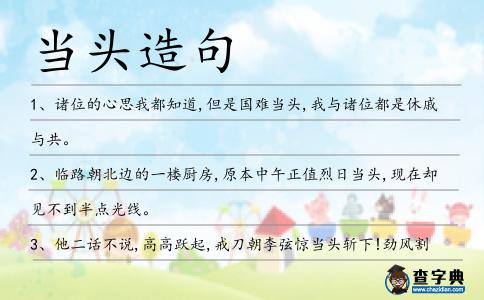 當頭造句