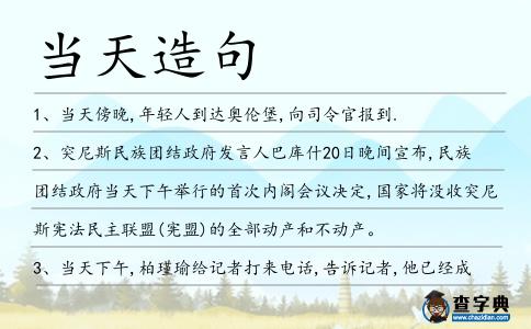 當天造句