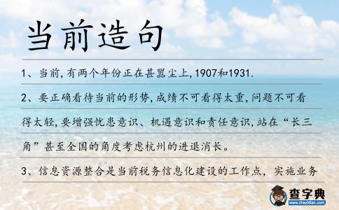 當前造句