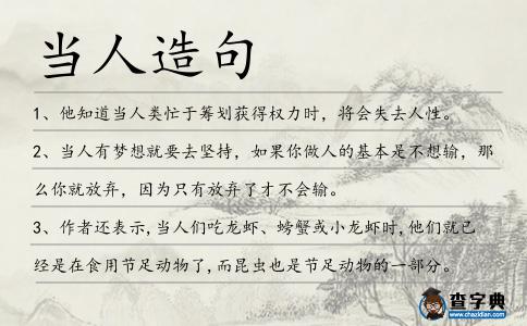 當人造句