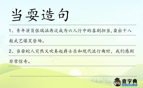 當耍造句