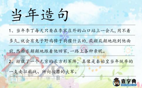 當年造句