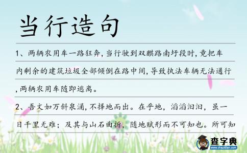 當行造句