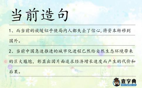 當前造句