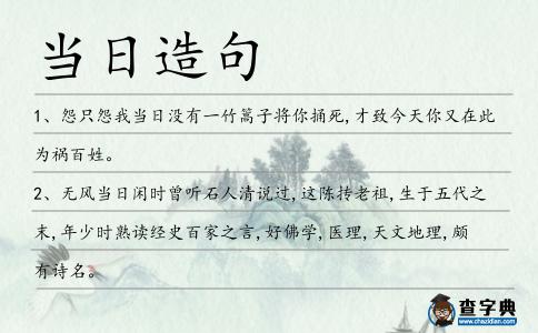 當日造句