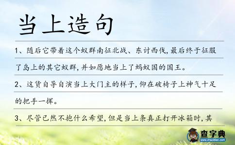當上造句