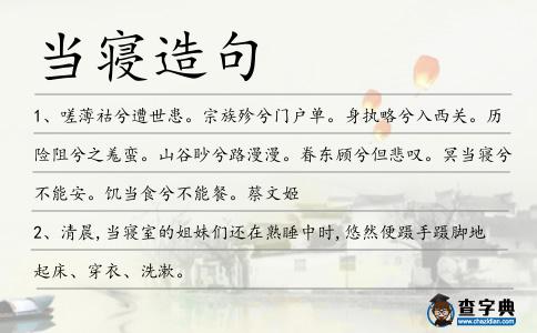 當寢造句
