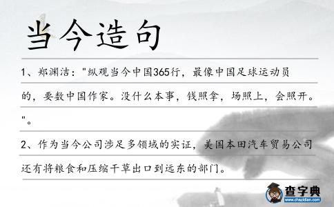 當(dāng)今造句