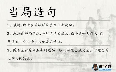 當(dāng)局造句
