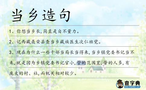 當鄉造句