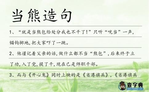 當熊造句