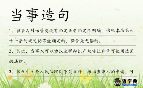 當(dāng)事造句