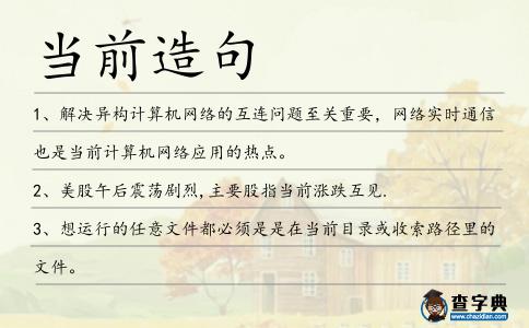 當前造句