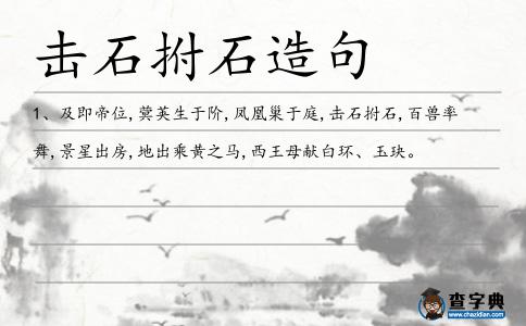 擊石拊石造句