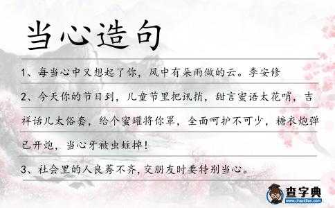 當(dāng)心造句