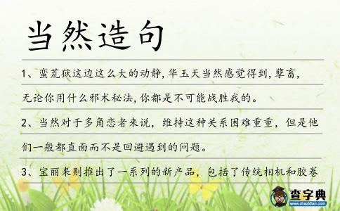 當(dāng)然造句