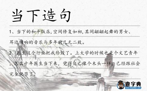 當下造句