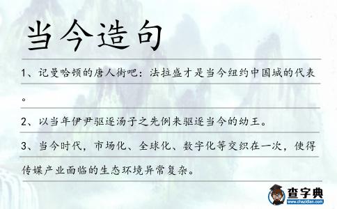 當(dāng)今造句