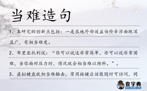 當難造句