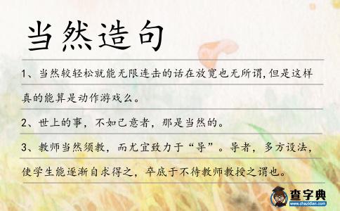 當然造句