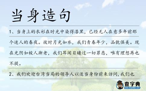 當身造句