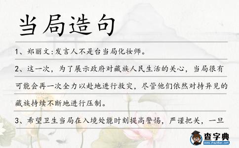 當局造句