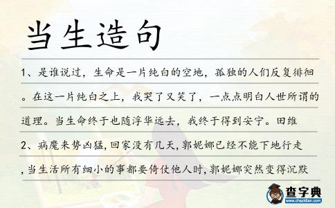 當生造句