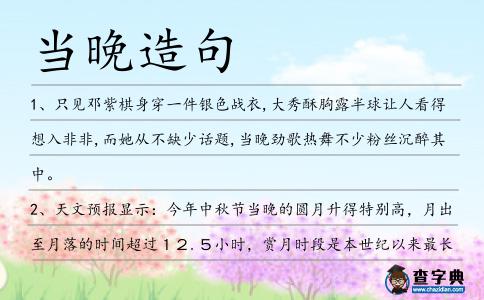 當晚造句