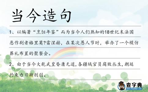當今造句