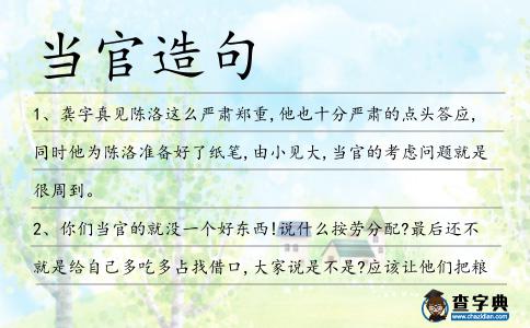 當官造句