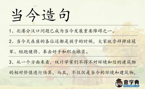 當今造句