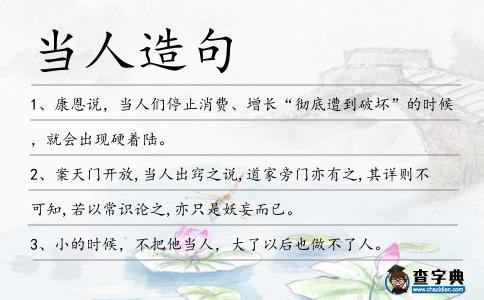 當人造句